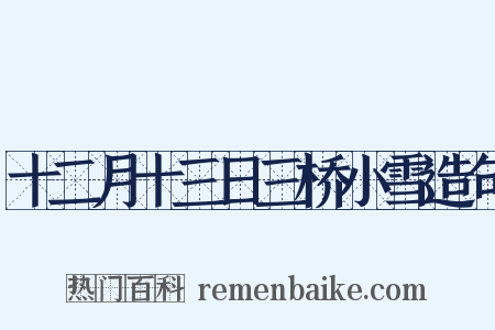 十二月十三日三桥小雪造句是什么意思的图片